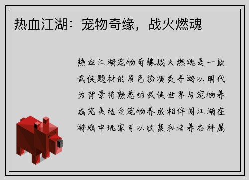 热血江湖：宠物奇缘，战火燃魂