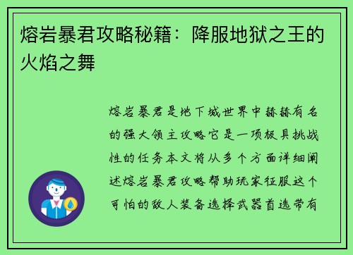 熔岩暴君攻略秘籍：降服地狱之王的火焰之舞
