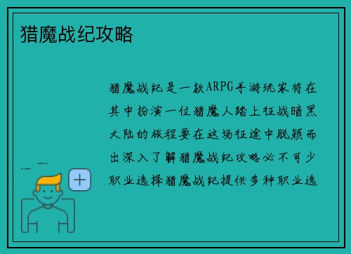 猎魔战纪攻略