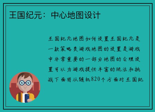 王国纪元：中心地图设计