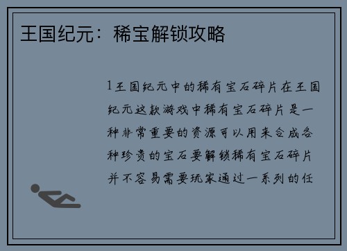 王国纪元：稀宝解锁攻略