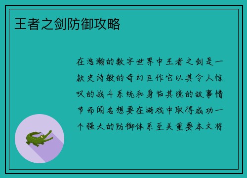 王者之剑防御攻略