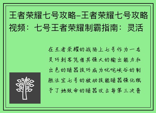 王者荣耀七号攻略-王者荣耀七号攻略视频：七号王者荣耀制霸指南：灵活输出 暗器制胜