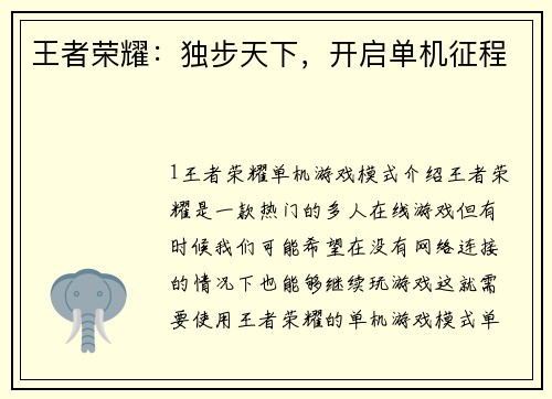王者荣耀：独步天下，开启单机征程
