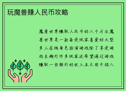 玩魔兽赚人民币攻略