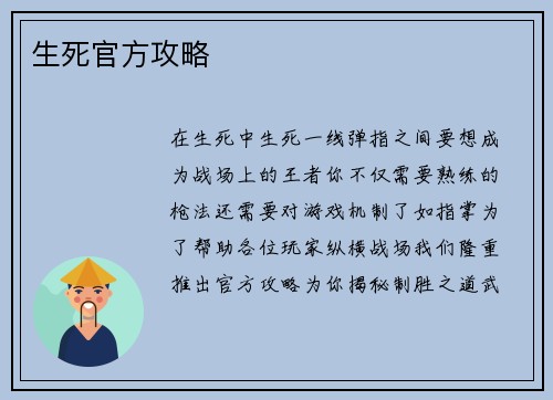 生死官方攻略