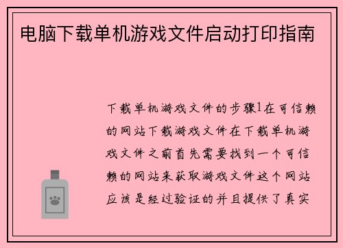 电脑下载单机游戏文件启动打印指南