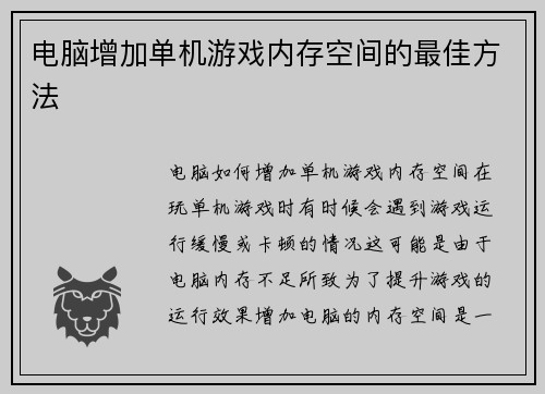 电脑增加单机游戏内存空间的最佳方法