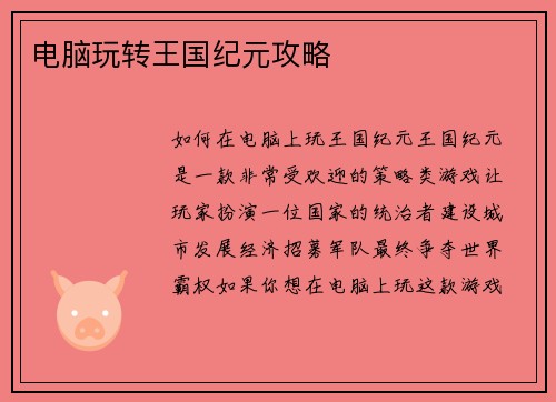 电脑玩转王国纪元攻略