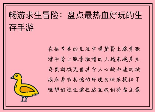 畅游求生冒险：盘点最热血好玩的生存手游