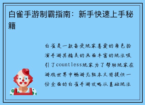 白雀手游制霸指南：新手快速上手秘籍