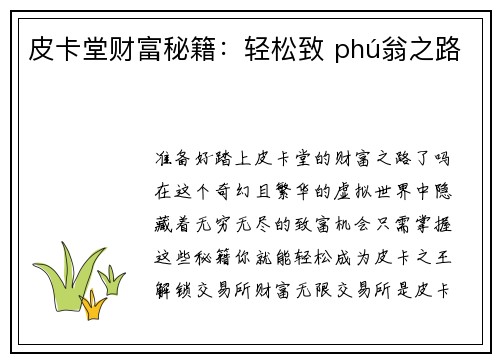 皮卡堂财富秘籍：轻松致 phú翁之路
