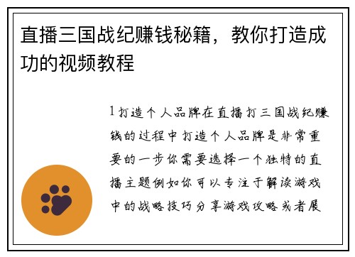 直播三国战纪赚钱秘籍，教你打造成功的视频教程