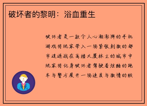 破坏者的黎明：浴血重生