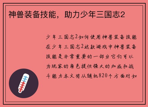 神兽装备技能，助力少年三国志2