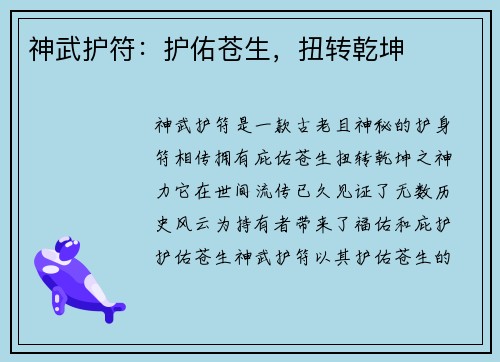 神武护符：护佑苍生，扭转乾坤