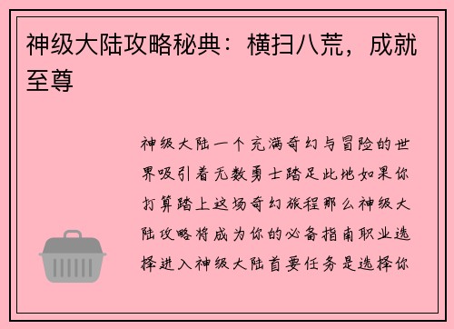 神级大陆攻略秘典：横扫八荒，成就至尊