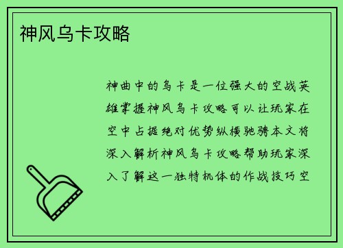 神风乌卡攻略