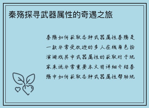 秦殇探寻武器属性的奇遇之旅