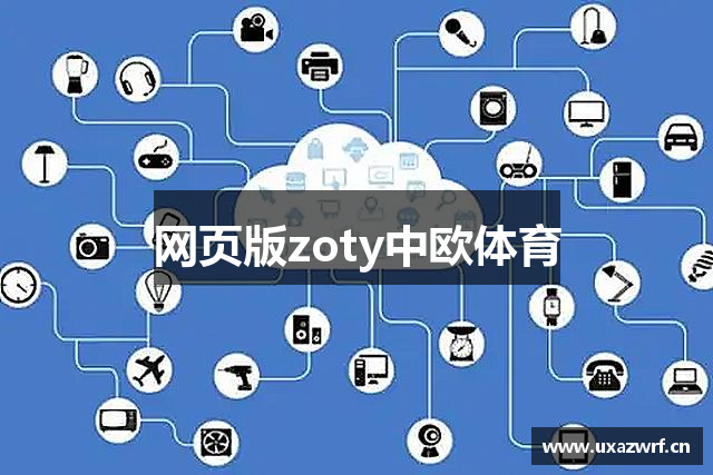网页版zoty中欧体育