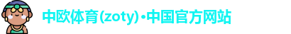 zoty中欧体育